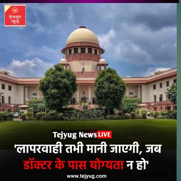 सुप्रीम कोर्ट ने कहा कि डॉक्टरों को लापरवाही के लिए तभी जिम्मेदार ठहराया जा सकता है,