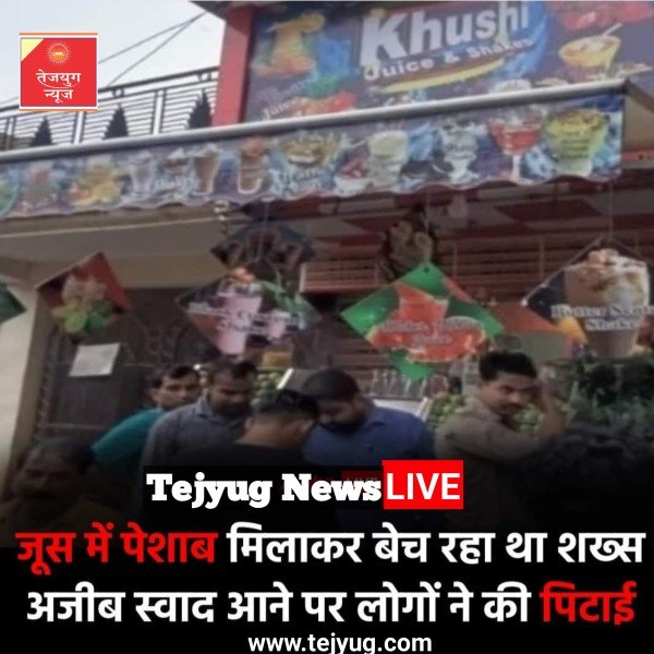 जूस के नाम पर लोगों को मानव मूत्र पिलाने का मामला सामने आया