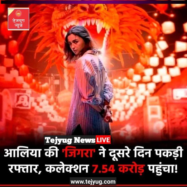 आलिया भट्ट और वेदांग रैना की फिल्म 'जिगरा' सिनेमाघरों में 11 सितंबर को रिलीज