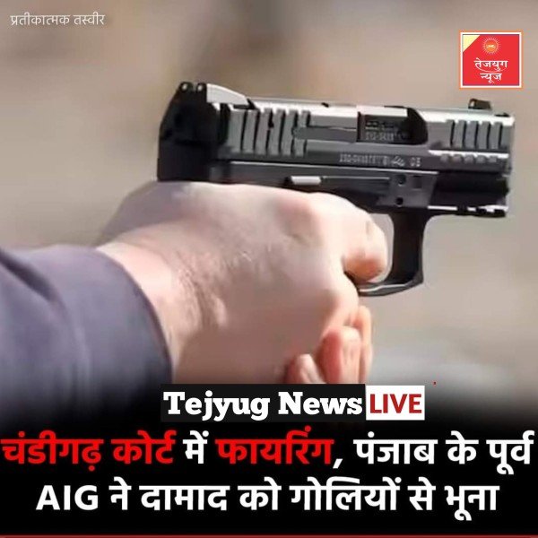 चंडीगढ़ कोर्ट कॉम्प्लेक्स गोलियों की आवाज से थर्रा उठा.