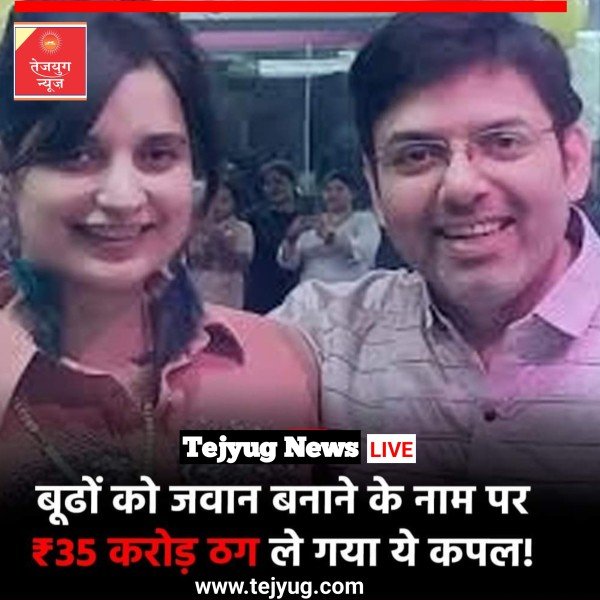 बुजुर्गों को जवान बनाने का झांसा देकर 35 करोड़ की ठगी की गई.