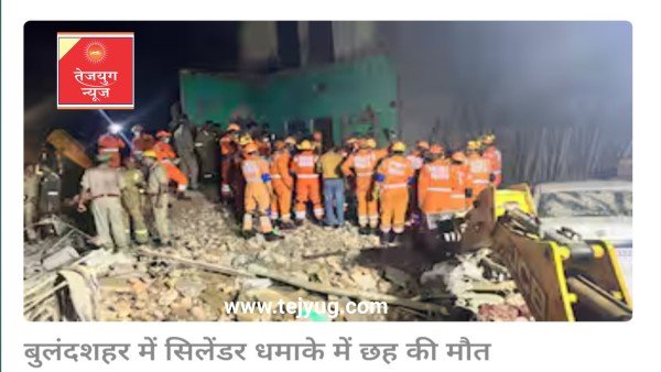 बुलंदशहर में सिलेंडर में जोरदार धमाका, पूरा मकान धराशायी, एक ही परिवार के 6 लोगों की मौत