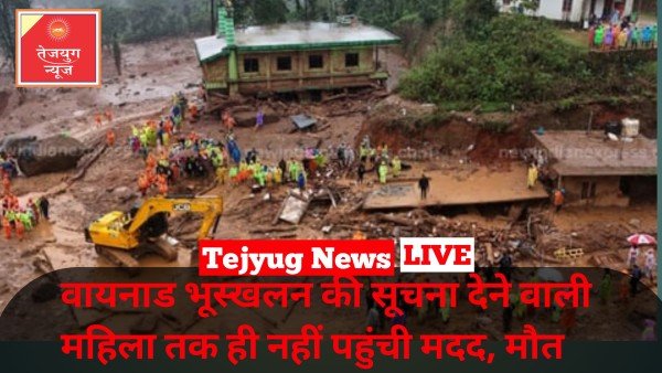 'घर में पानी, कारें बह गईं...', वायनाड भूस्खलन की सूचना देने वाली महिला तक ही नहीं पहुंची मदद, मौत