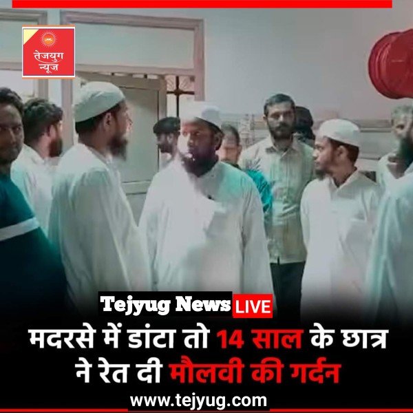 14 वर्षीय छात्र ने डाटने पर मौलवी के ऊपर धारदार हथियार से हमला कर घायल कर दिया