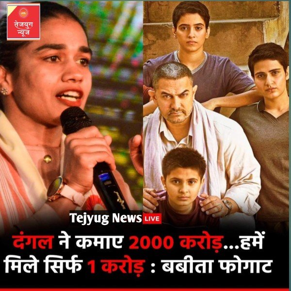 2016 में रिलीज हुई फिल्म दंगल ने 100-200 या 500 करोड़ नहीं पूरे 2000 करोड़ का कलेक्शन किया था