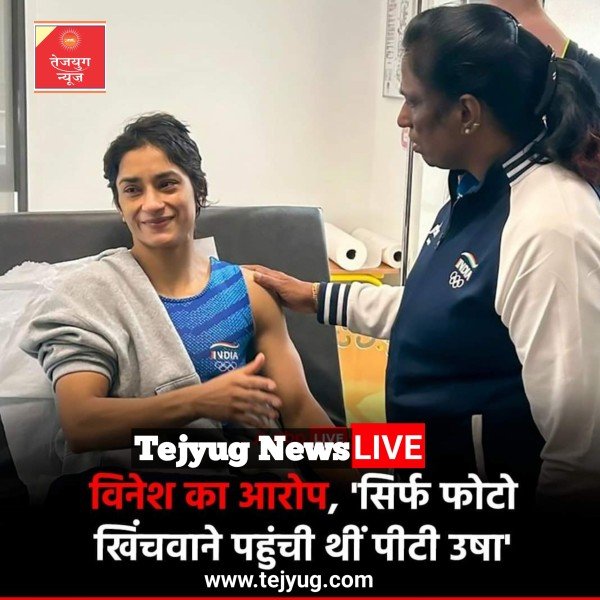 विनेश फोगाट ने पीटी उषा पर बड़ा आरोप लगाया है.