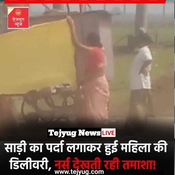 नर्मदा घाट पर साड़ी का पर्दा लगाकर हुई महिला की डिलीवरी, मामले में जांच शुरू