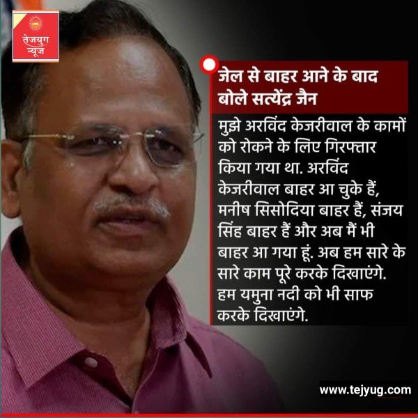 जेल से बाहर आने के बाद सत्येंद्र जैन ने कहा