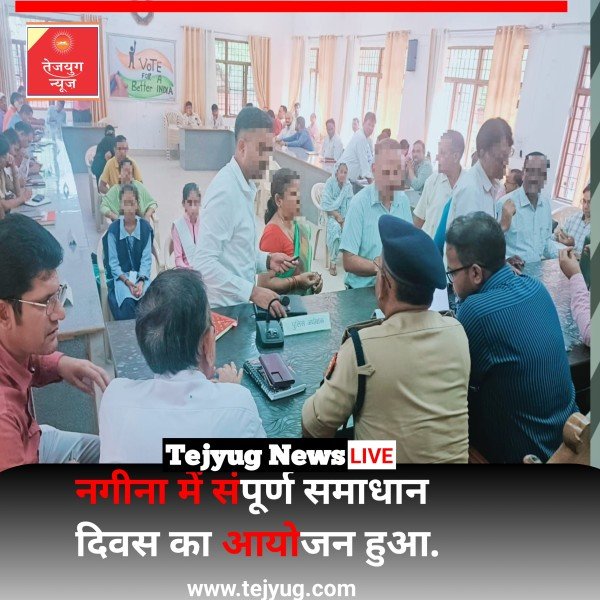 नगीना में संपूर्ण समाधान दिवस का आयोजन हुआ.