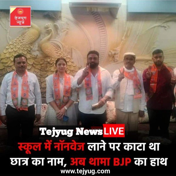 अब खबर आई है कि नाम काटने वाले स्कूल संचालक ने भाजपा ज्वॉइन कर ली है.