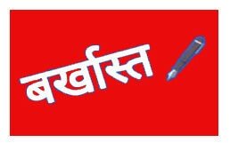 छठें दामाद की नियुक्ति करने को हाजी ने तीसरी बार गुलाम को बर्खास्त किया