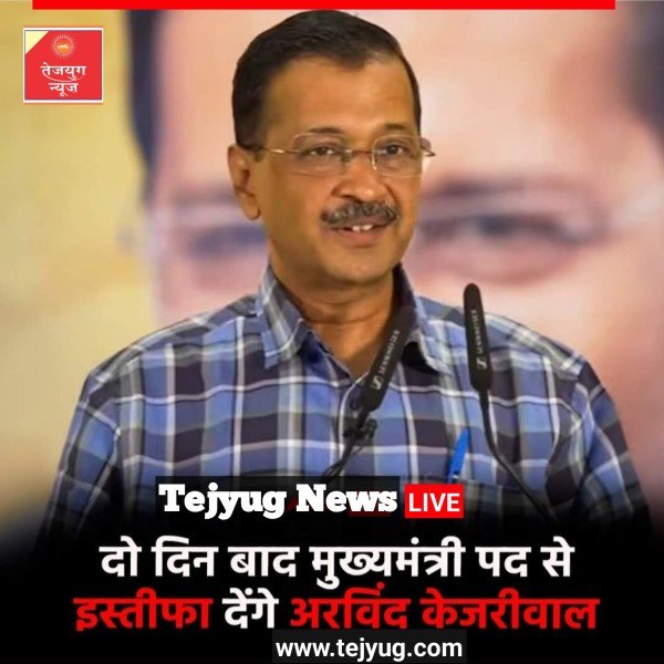 दो दिन बाद अरविंद केजरीवाल दिल्ली के मुख्यमंत्री पद से इस्तीफा देंगे.