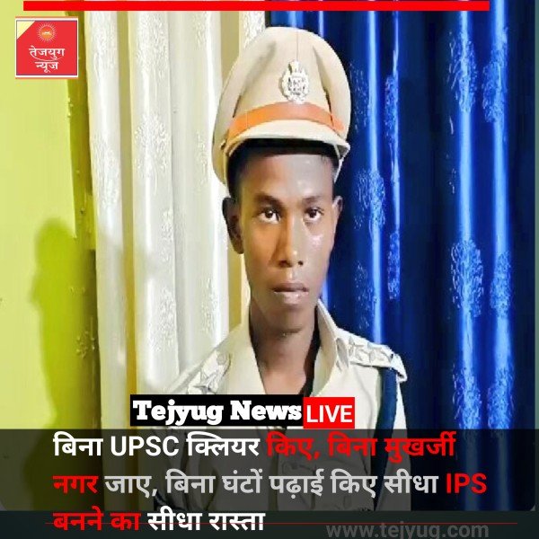 बिना UPSC क्लियर किए,बिना घंटों पढ़ाई किए सीधा IPS बनने का सीधा रास्ता