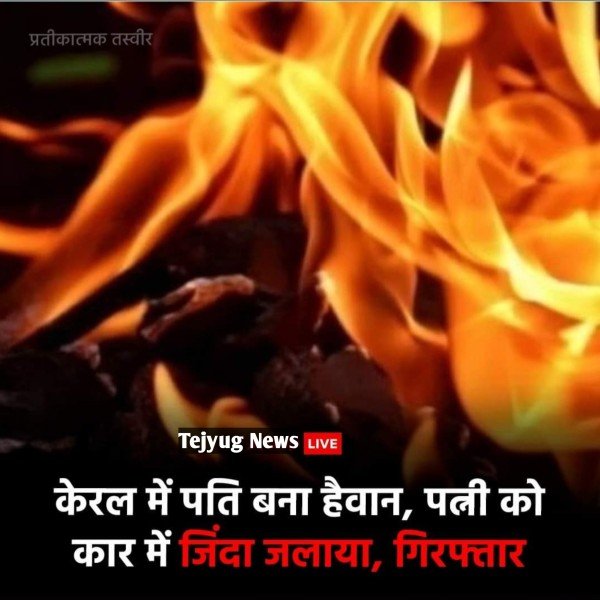 पति ने अपनी पत्नी की कार में आग लगा दी जिससे महिला की मौत हो गई