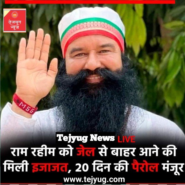 रोहतक के सुनारिया जेल में बंद राम रहीम की 20 दिन की पैरोल मंजूर हो गई