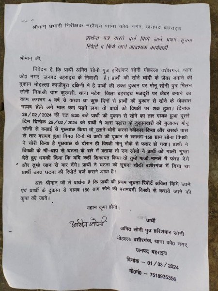 चोरी की FIR लिखाने के लिये एक सर्राफा कारोबारी 01 तारीख से काट रहा कोतवाली नगर का चक्कर