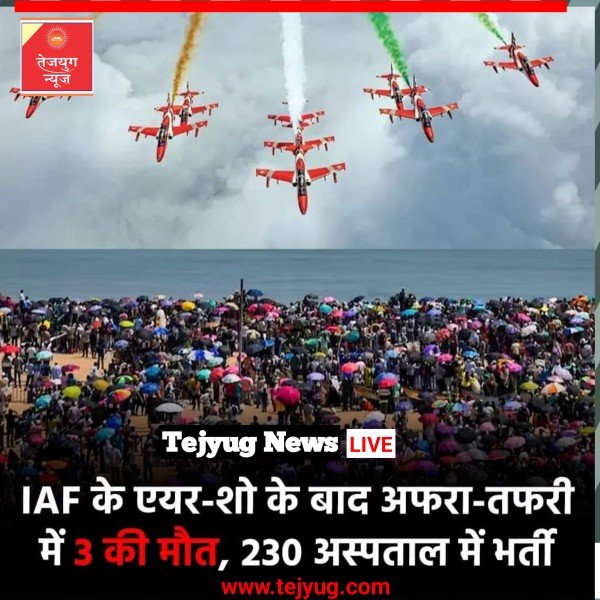 एयर शो देखने गए तीन लोगों की मौत