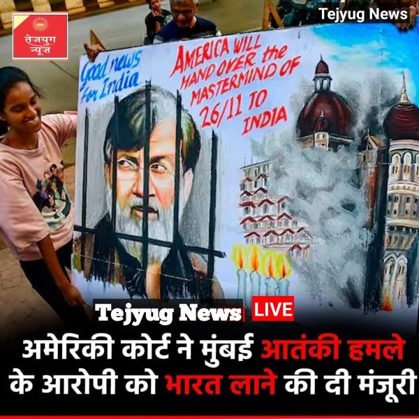 तहव्वुर राणा राना पर 2008 के मुंबई आतंकी हमले में शामिल होने का आरोप है