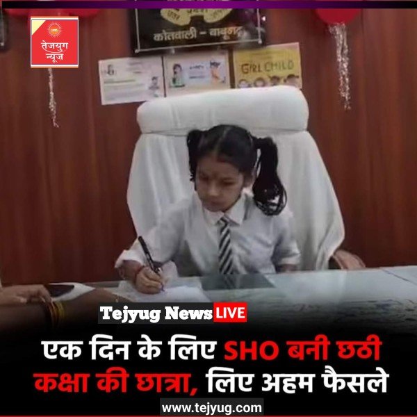 हापुड़ जनपद में छठी कक्षा की छात्रा को एक दिन के लिए बाबूगढ़ थाने का प्रभारी बनाया