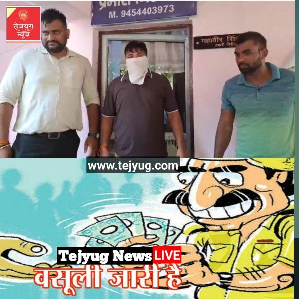 50 हजार मांगे और 20 हजार में डील फाइनल, चाय की टपरी पर रिश्वत लेते धरे गए 'दरोगा जी'