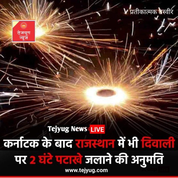 रात्रि 08:00 बजे से 10:00 बजे तक ही पटाखे चलाए जाएंगे