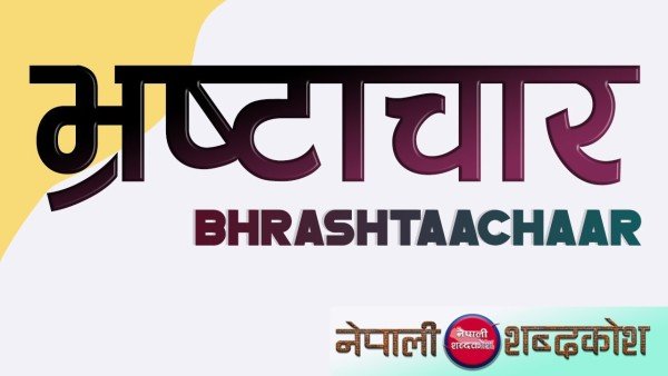 पात्र को अपात्र किया और अपात्र को प्रथम स्थान दिया