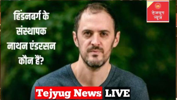 जानिए कौन हैं नाथन एंडरसन, हिंडनबर्ग के हमलों के पीछे चलता है इनका दिमाग
