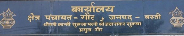 असली-नकली प्रमुख ने गौर ब्लॉक के भवन को कराया अपने नाम