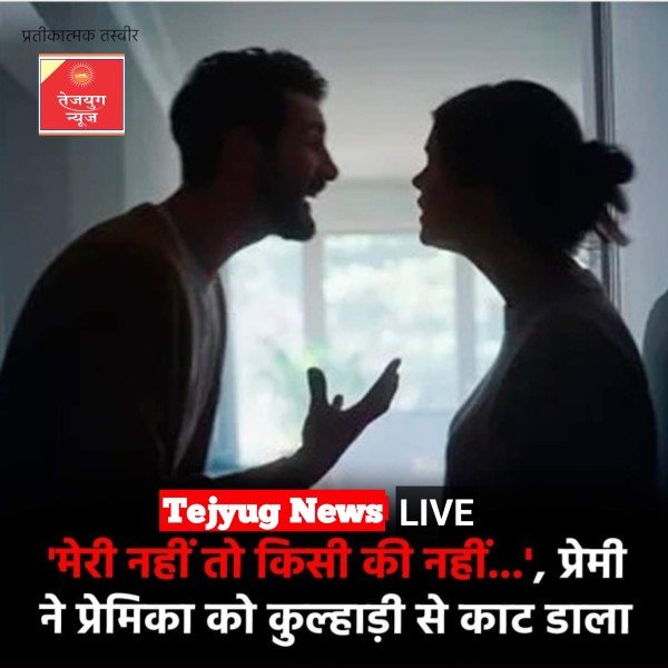 बिहार के मोतिहारी में प्रेमी ने कुल्हाड़ी से काट कर प्रेमिका की हत्या