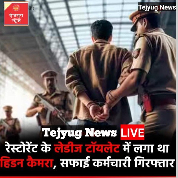 होटल मे महिला के बाथरूम में लगता था मोबाइल कैमरा ...