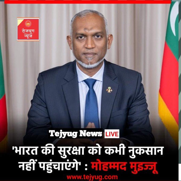 मोहम्मद मुइज्जू ने कहा कि मालदीव कभी भी ऐसा कुछ नहीं करेगा जिससे भारत की सुरक्षा को किसी तरह का कोई नुकसान पहुंचे.