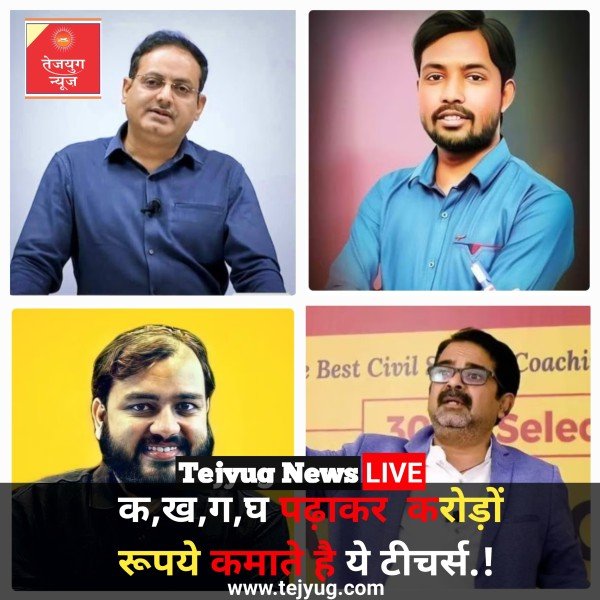 क ख ग घ' पढ़ाकर करोड़ों कमाते हैं ये टीचर्स, फैन फॉलोइंग में तो पानी भरते नजर आते हैं सेलेब्स