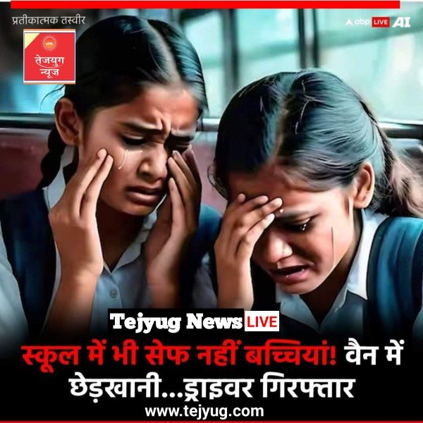स्कूल बस में ड्राइवर पर 2 नाबालिग लड़कियों से यौन उत्पीड़न का आरोप लगा
