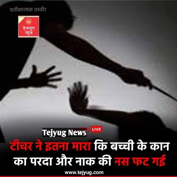 टीचर ने बच्ची को इतना मारा कि बच्ची के कान का परदा फट गया