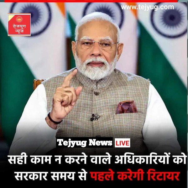 प्रधानमंत्री नरेंद्र मोदी ने काम न करने वालों और करप्ट सरकारी अधिकारियों पर सख्ती अपनाई
