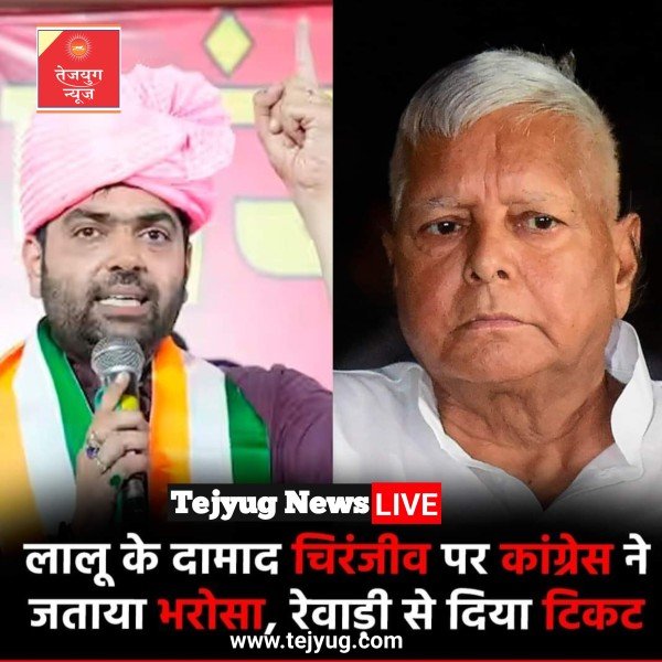 लालू प्रसाद यादव के दामाद चिरंजीव राव को कांग्रेस ने हरियाणा की रेवाड़ी सीट से टिकट दिया