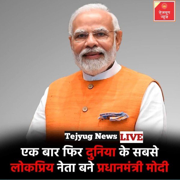 प्रधानमंत्री नरेंद्र मोदी एक बार फिर से विश्व के सबसे लोकप्रिय नेताओं की सूची में सबसे ऊपर