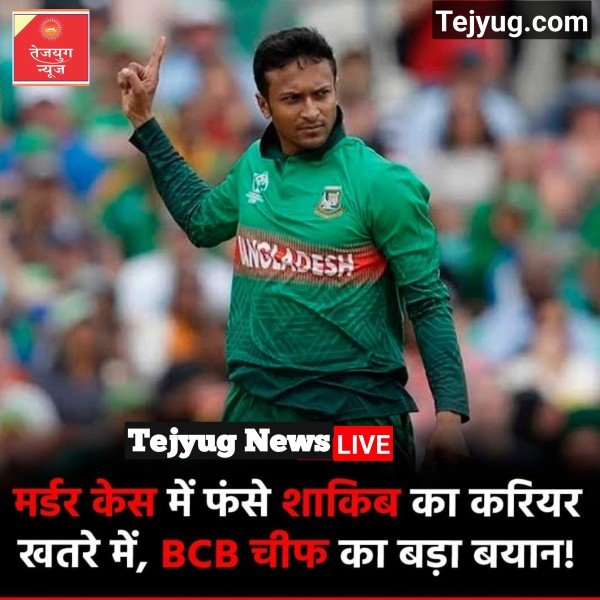 बांग्लादेश के ऑलराउंडर शाकिब अल हसन का करियर खतरे में पड़ सकता है.