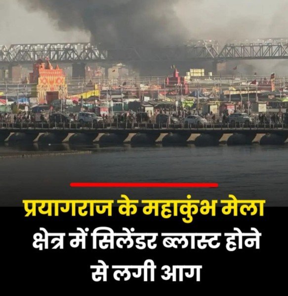 प्रयागराज महाकुंभ मेला क्षेत्र में आग लगने से मचा हड़कंप