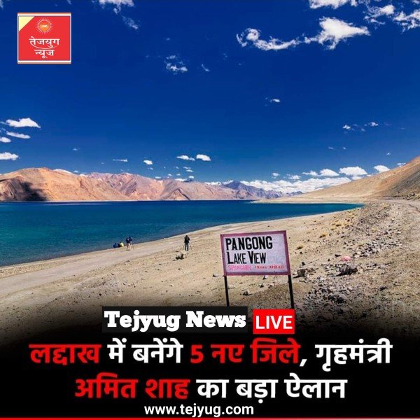 केंद्र सरकार ने लद्दाख में पांच नए जिले बनाने का एलान