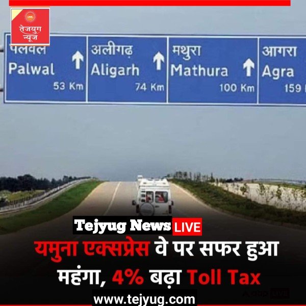 बैठक में 4% टोल बढ़ाने पर मुहर लगी