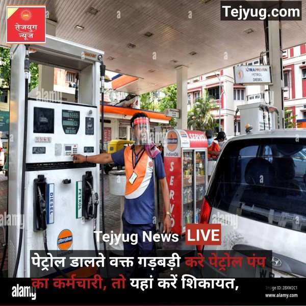 पेट्रोल डालते वक्त गड़बड़ी करे पेट्रोल पंप का कर्मचारी, तो यहां करें शिकायत, पेट्रोल पंप होगा सील