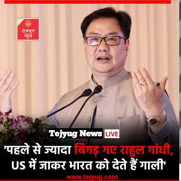 केंद्रीय संसदीय कार्य मंत्री किरेन रिजिजू ने राहुल गांधी पर जोरदार हमला बोला है.