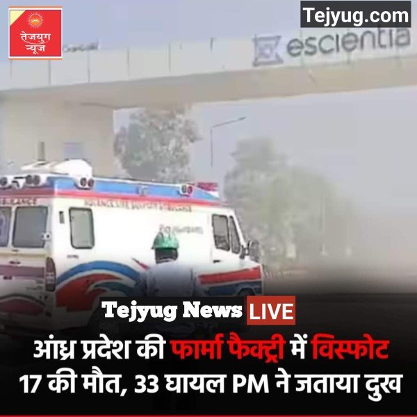 आंध्र प्रदेश के अचुतापुरम में बुधवार को एक फार्मा कंपनी के कारखाने में आग लग जाने की घटना में 17 लोगों की मौत