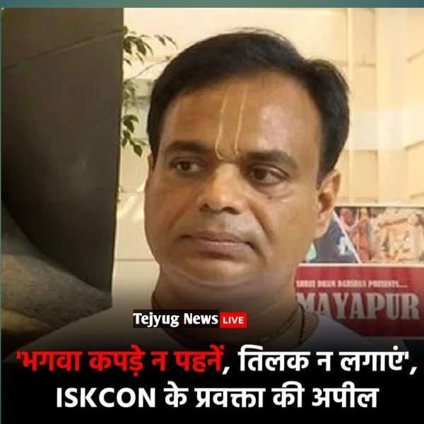 इस्कॉन अनुयायी या साधु के रूप में अपनी पहचान सार्वजनिक न करें