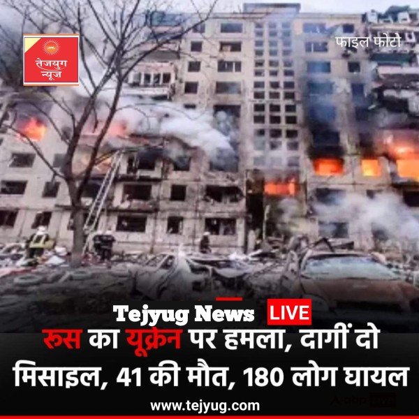 रूस ने यूक्रेन के पोल्टावा में दो बैलिस्टिक मिसाइल दागीं जिसमें 41 लोगों की मौत