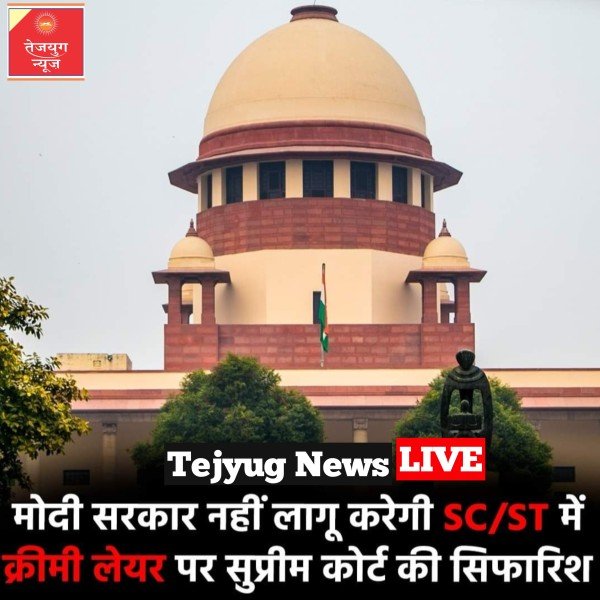 क्रीमी लेयर’ का मतलब एससी और एसटी समुदायों के उन लोगों और परिवारों से है जो उच्च आय वर्ग में आते हैं.