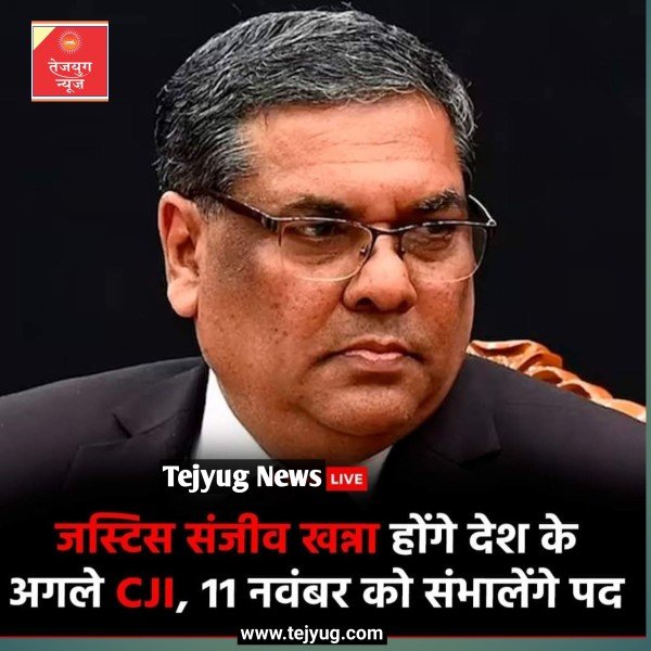 देश के अगले चीफ जस्टिस जस्टिस संजीव खन्ना होंगे.