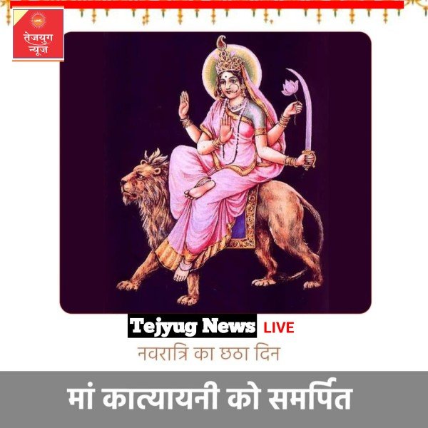 शारदीय नवरात्रि का छठवां दिन मां कात्यायनी को समर्पित