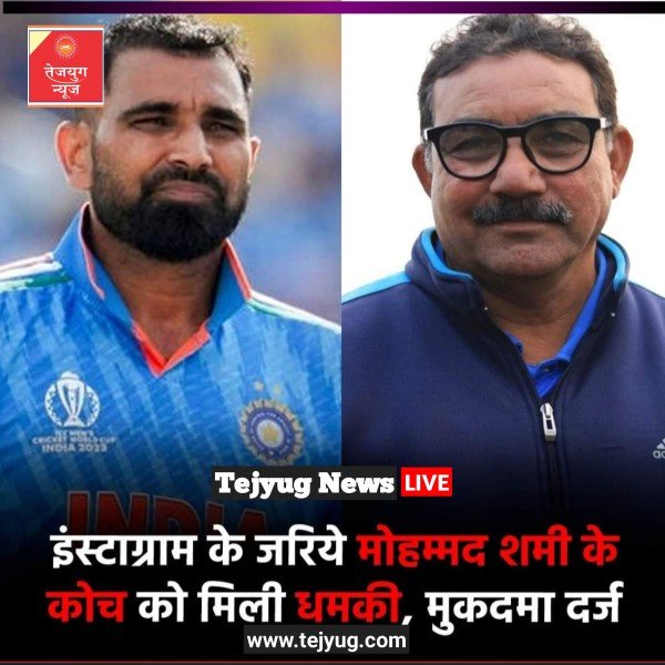 मोहम्मद शमी के कोच बदरुद्दीन सिद्दीकी को इंस्टाग्राम के जरिये धमकी दी गई